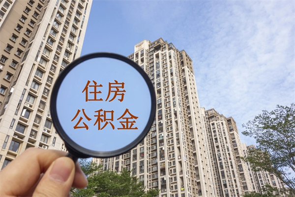 青州取公积金委托人需要准备什么（青州提取公积金委托）
