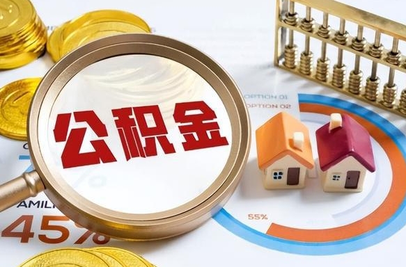 青州公积金代办（青州汉中公积金代办）