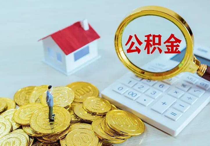 青州南京离职公积金怎么提取（青州南京离职公积金提取代办）