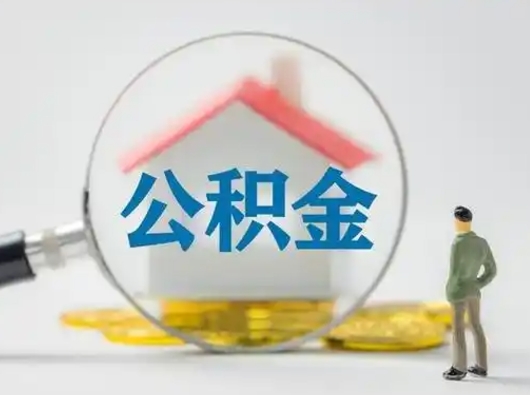 青州提1万公积金可以收1000吗（青州1万公积金可以提现多少）